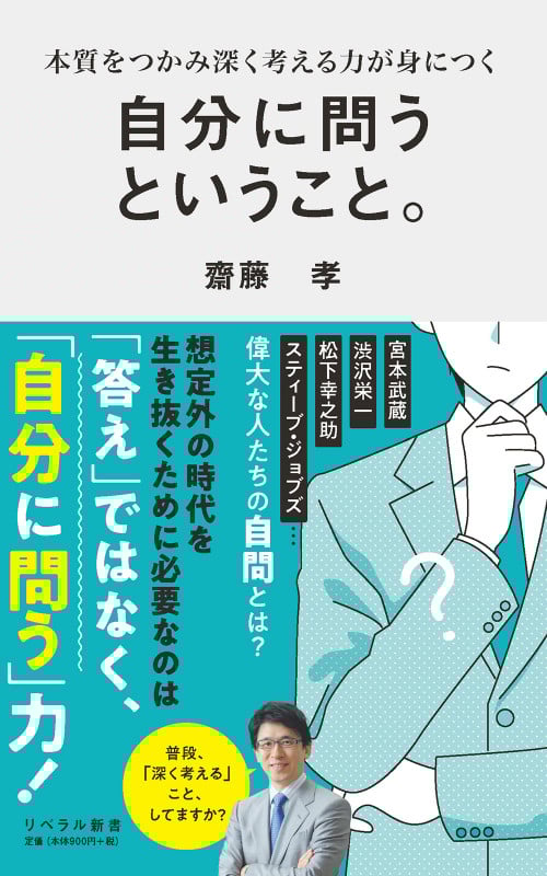 自分に問うということ。 本質をつかみ深く考える力が身につく (リベラル新書 011)
