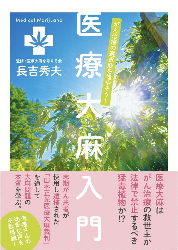 医療大麻入門 がん治療の選択肢を増やそう! (veggy Books)