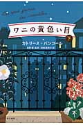 ワニの黄色い目 (下)の詳細を見る