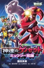 神速のゲノセクトミュウツー覚醒 劇場版ポケットモンスターベストウイッシュ (小学館ジュニア文庫)