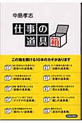 仕事の道具箱 この箱を開ける10本のカギがあります