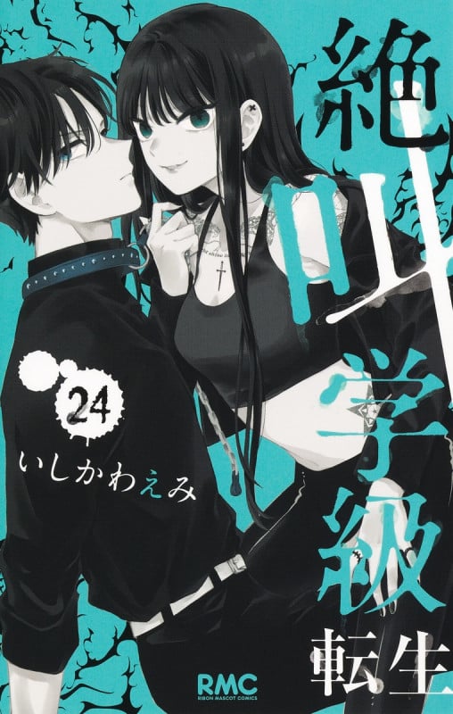 絶叫学級 転生 24 (りぼんマスコットコミックス)の詳細を見る