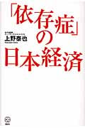「依存症」の日本経済