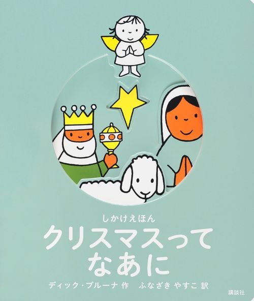 しかけえほん クリスマスって なあに (講談社の翻訳絵本)