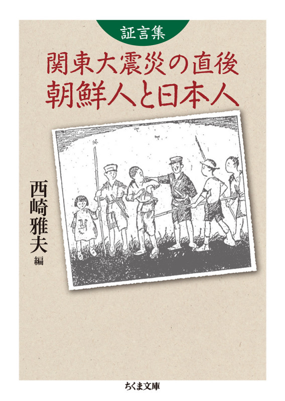 証言集 関東大震災の直後 朝鮮人と日本人 (ちくま文庫)