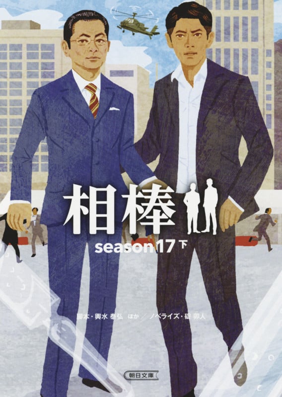 相棒 season17 (下) (朝日文庫)