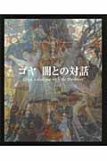 ゴヤ 闇との対話 イメージの森のなかへ