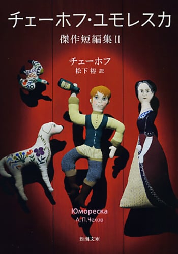 チェーホフ・ユモレスカ 傑作短編集 (2) (新潮文庫)