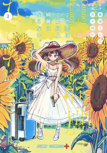 この恋はこれ以上綺麗にならない。 2 (ジャンプコミックス)