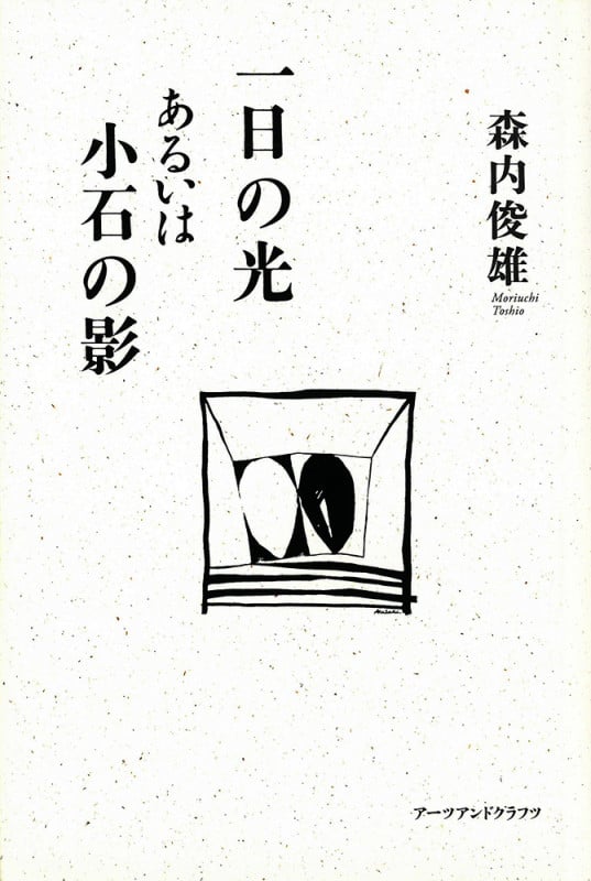 一日の光あるいは小石の影