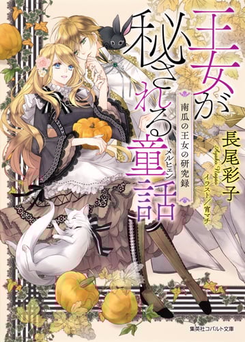 王女が秘される童話 南瓜の王女の研究録 (コバルト文庫 童話シリーズ)