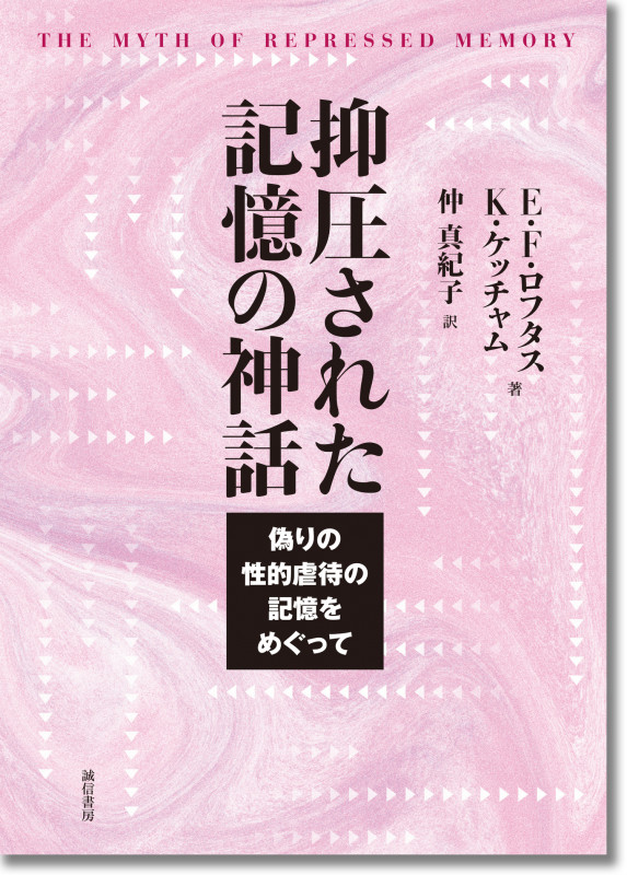 抑圧された記憶の神話  偽りの性的虐待の記憶をめぐって