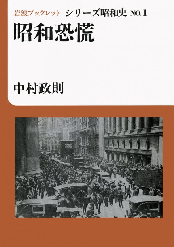昭和恐慌 (岩波ブックレット シリーズ昭和史 1)