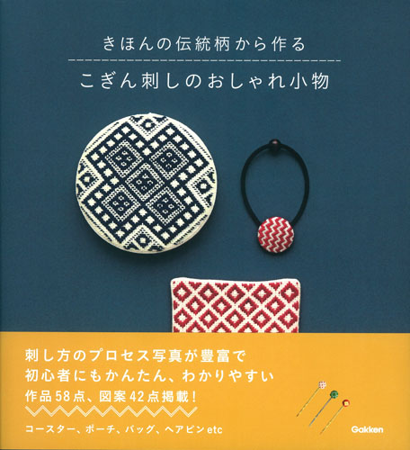 こぎん刺しのおしゃれ小物 きほんの伝統柄から作るの詳細を見る