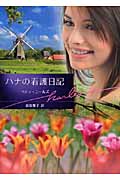 ハナの看護日記 (ハーレクイン文庫)