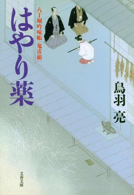 八丁堀吟味帳「鬼彦組」 はやり薬 (文春文庫)の詳細を見る