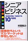 シニアビジネス 「多様性市場」で成功する10の鉄則