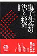 電子社会の法と経済
