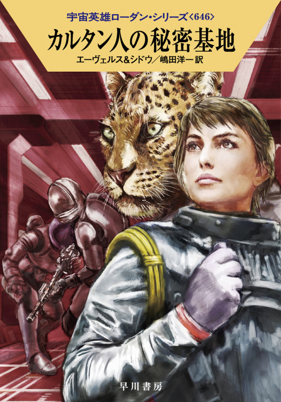 カルタン人の秘密基地 (ハヤカワ文庫SF 宇宙英雄ローダン・シリーズ 646)