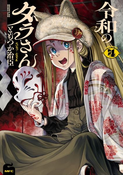 令和のダラさん 4 (MFC)