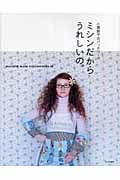 ミシンだからうれしいの。 小関鈴子のパッチワーク