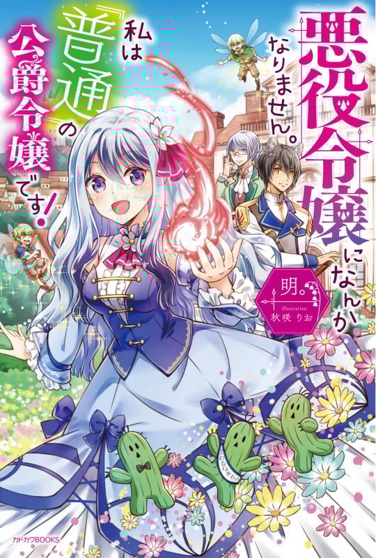 悪役令嬢になんかなりません。私は『普通』の公爵令嬢です! (カドカワBOOKS)