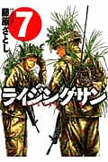 ライジングサン 7 (Action Comics)