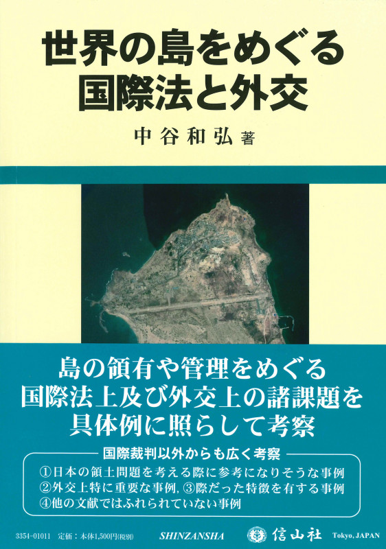 世界の島をめぐる国際法と外交の詳細を見る