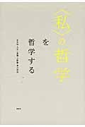〈私〉の哲学 を哲学する