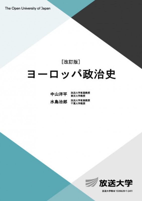 ヨーロッパ政治史〔改訂版〕 (放送大学教材)