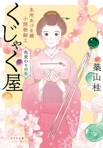 本所あづま橋小間物細工くじゃく屋 色変わりの石 (ポプラ文庫 日本文学 520)