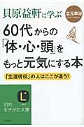 貝原益軒に学ぶ 60代からの「体・心・頭」をもっと元気にする本 「生涯現役」の人はここが違う! (知的生きかた文庫)