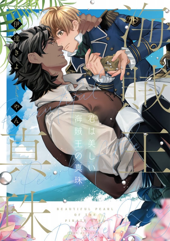 君は美しい海賊王の真珠