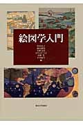 絵図学入門