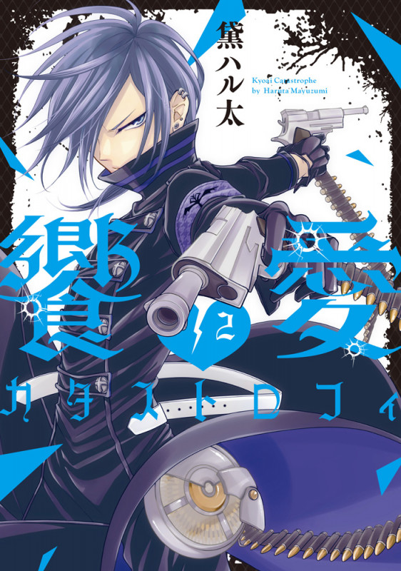 饗愛カタストロフィ(2) (シルフコミックス)