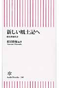 新しい風土記へ 鶴見俊輔座談 (朝日新書 246)