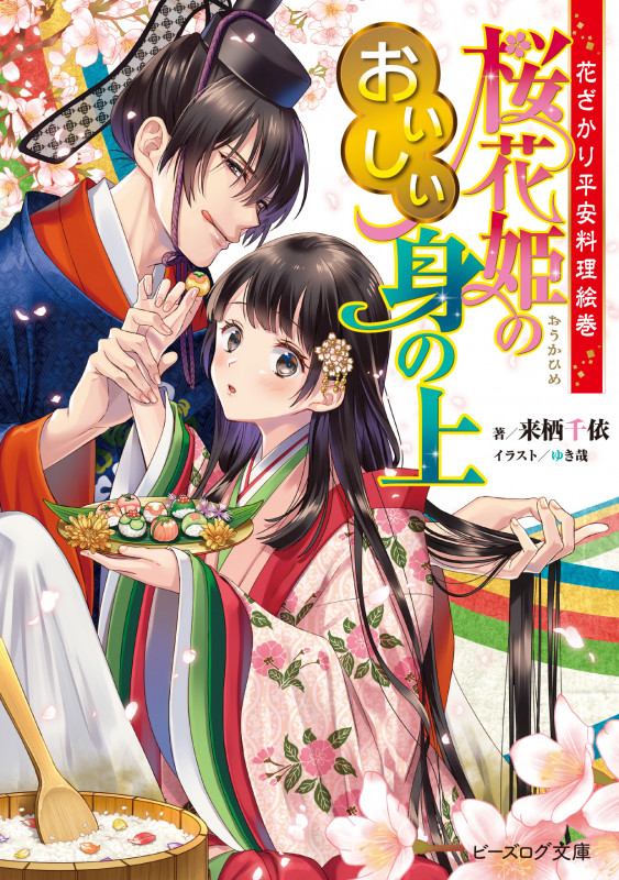 花ざかり平安料理絵巻 桜花姫のおいしい身の上 (ビーズログ文庫)