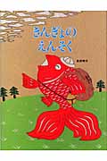 きんぎょのえんそく