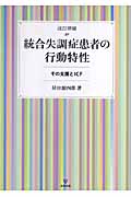 統合失調症患者の行動特性 その支援とICF
