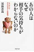 あの人はなぜ相手の気持ちがわからないのか もしかしてアスペルガー症候群!? (PHP文庫)