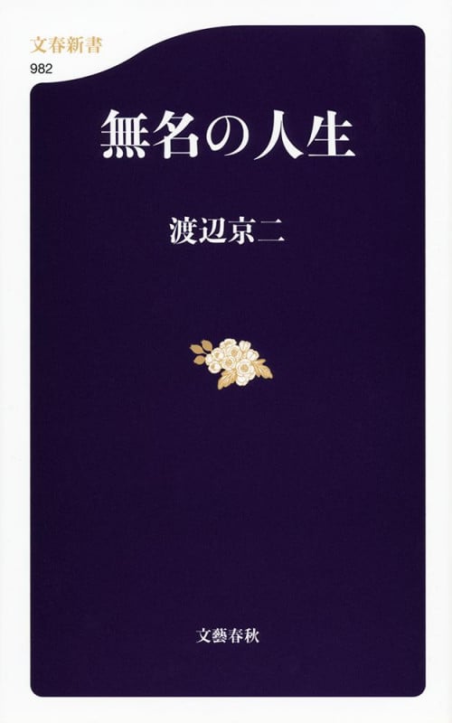 無名の人生 (文春新書)