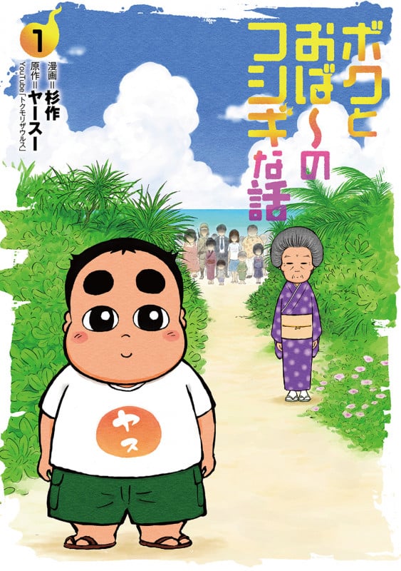 ボクとおば~のフシギな話 (1巻) (ボーダーコミックス)