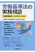 労働基準法の実務相談 平成24年度