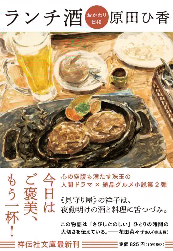 ランチ酒 おかわり日和 (祥伝社文庫)