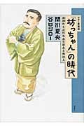 『坊っちゃん』の時代 凛冽たり近代なお生彩あり明治人(カラー愛蔵版)