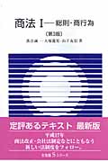 商法 I 総則・商行為 (有斐閣Sシリーズ)