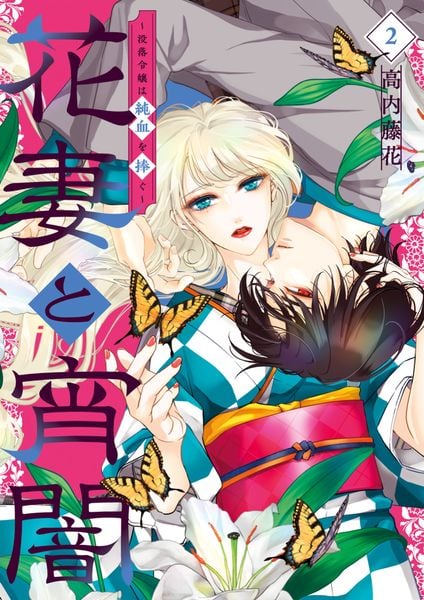 花妻と宵闇~没落令嬢は純血を捧ぐ~ (2) (フラワーコミックス)