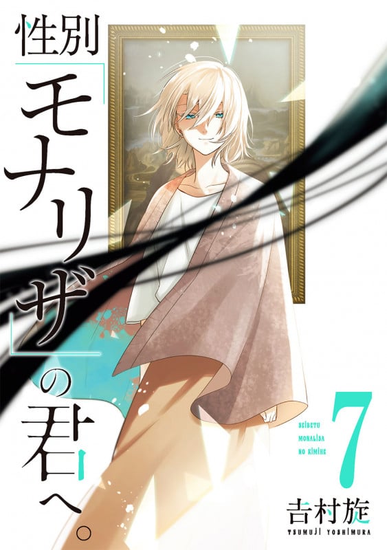 性別「モナリザ」の君へ。(7) (ガンガンコミックスONLINE)