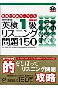 英検1級 リスニング問題150 (英検分野別ターゲット)の詳細を見る