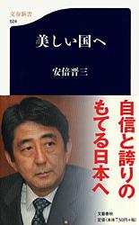 美しい国へ (文春新書)